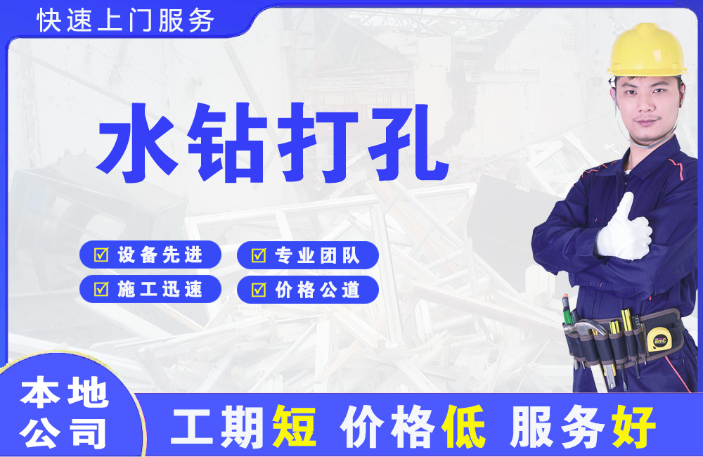 惠农水钻打孔